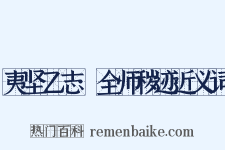 夷坚乙志·全师秽迹近义词是什么意思的图片